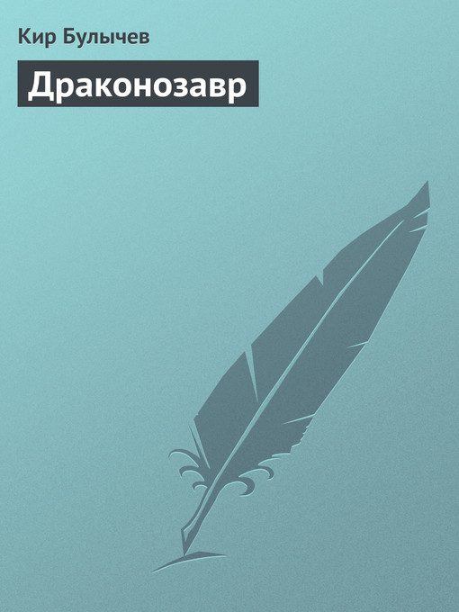 Title details for Драконозавр by Булычев, Кир - Available